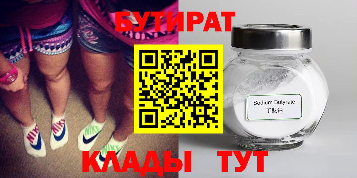 Малоярославец  БУТИРАТ  Вход с VPN  БУТИРАТ бутандиол 