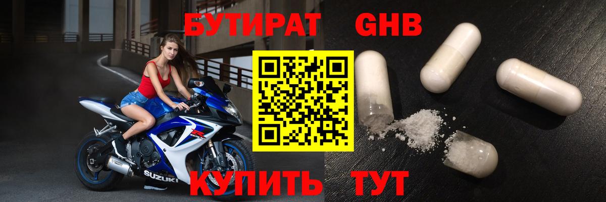 Бутират Butirat Малоярославец