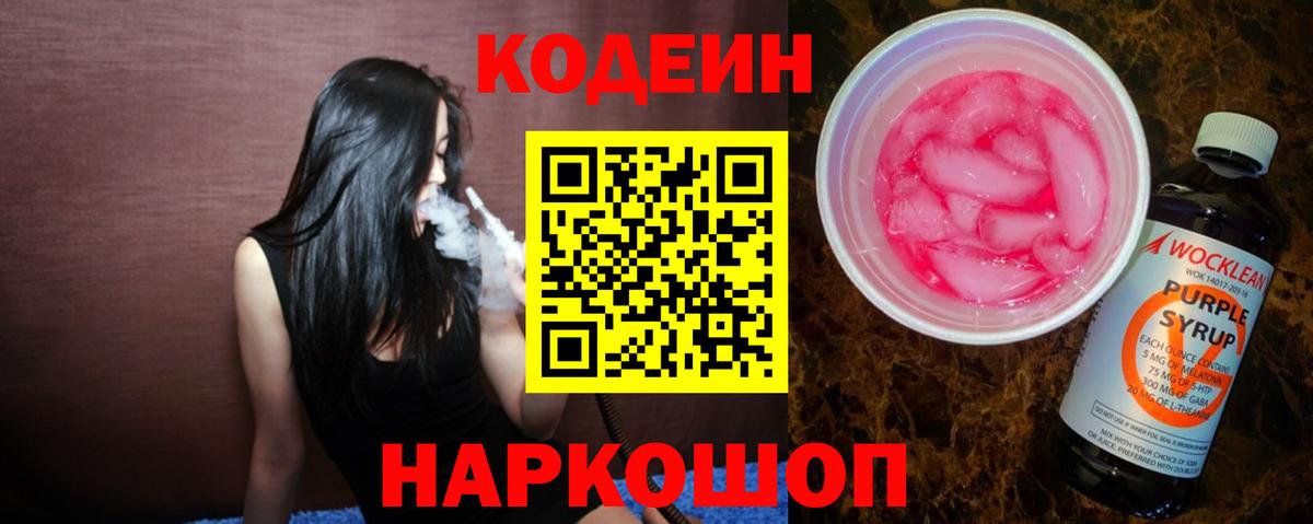 Кодеин Purple Drank Малоярославец